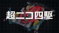 超ニコ四駆