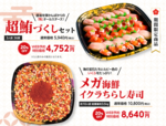 『超鮪づくしセット』（右上）、『メガ海鮮イクラちらし寿司』（左下）