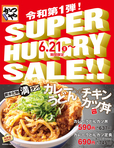 「かつや」SUPER HUNGRY SALE!!
