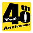 マッキーは今年で発売40周年! 