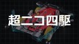 超ニコ四駆