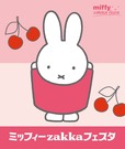 【ミッフィーzakkaフェスタ】キービジュアル
