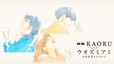 白岳KAORUwithウオズミアミ コラボキャンペーン