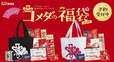 コメダの福袋2019