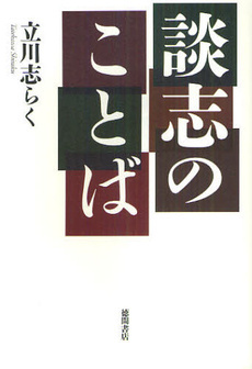 書評 立川談志の名言 談志 名跡問答 談志のことば ウレぴあ総研