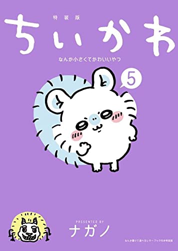 ちいかわ』最新刊の【特装版】をゲットせよ！厚みがすごい豪華特典に