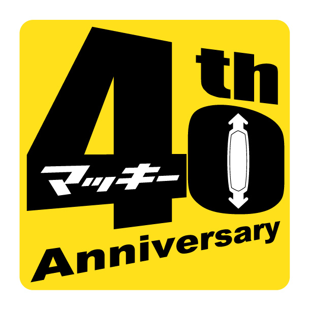 マッキーは今年で発売40周年! 