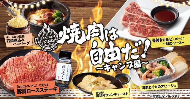 「焼肉は自由だ！ ～キャンプ編～ 」フェア