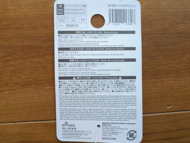 【ダイソー 音が鳴るペットおもちゃ（パン）】大きさは記載がありませんが一般的なコッペパンぐらい