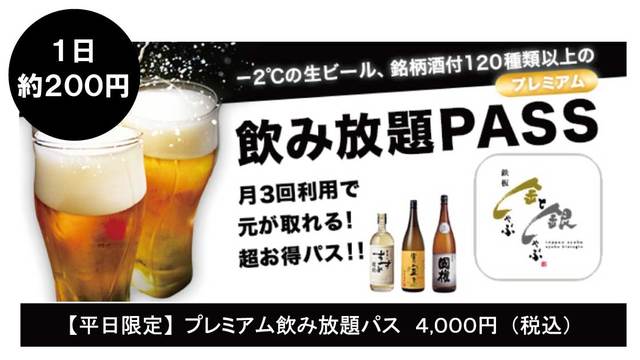 【平日限定】プレミアム飲み放題パス