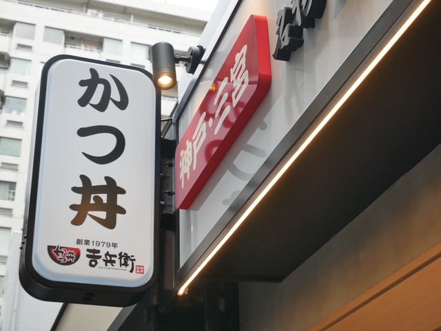 かつ丼　吉兵衛　池袋東口店　外観