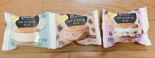 【ファミリーマート バタービスケットサンド】味は3種類！