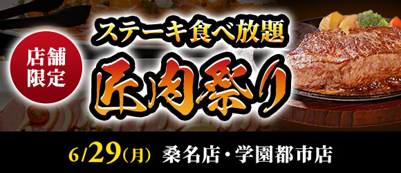 【ステーキのあさくまのステーキ食べ放題『匠肉祭り』】