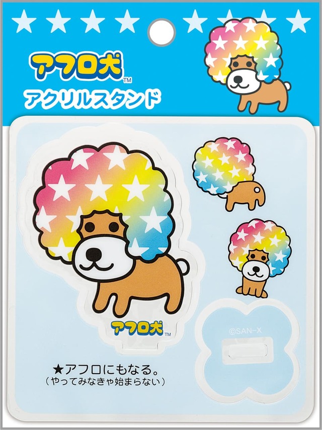 【サンエックスキャラクターズ　あのころのともだち】「アクリルスタンド」アフロ犬　770円