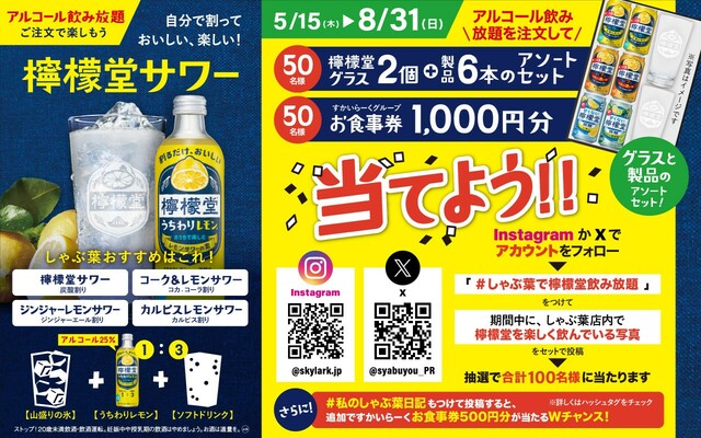 「檸檬堂うちわりレモン」【しゃぶ葉で「初夏の牛たんフェア」スタート!夏の定番「レモンハーブだし」&新登場「仙台風コクまろ味噌だし」で牛たん食べ放題!】