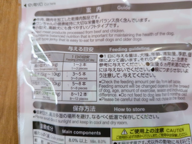 【ダイソー ワンちゃん用おやつ】与える目安量はそれぞれのパッケージ裏に詳しく書かれています