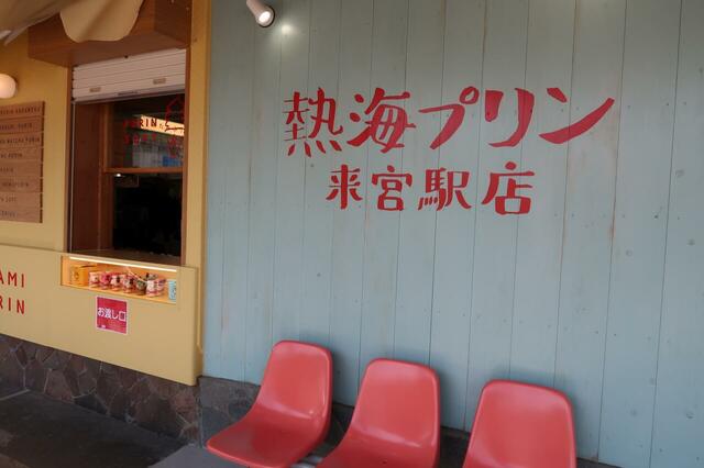 熱海プリン来宮駅店の外ベンチもかわいい