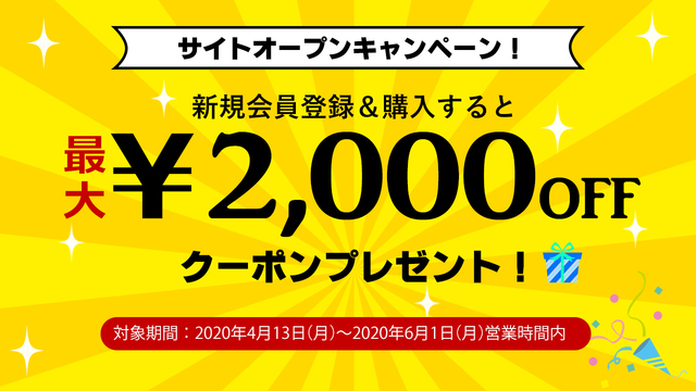 オープン記念キャンペーン