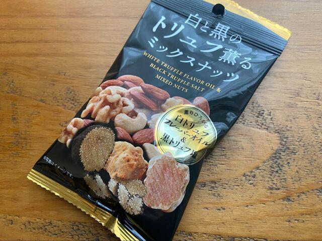 【ダイソー 白と黒のトリュフ香るミックスナッツ】高級感のあるおつまみも