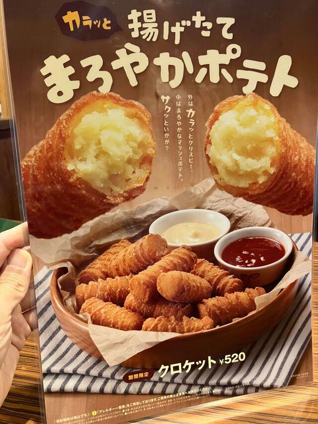 今回のターゲットはこちら、「クロケット」。価格は520円。