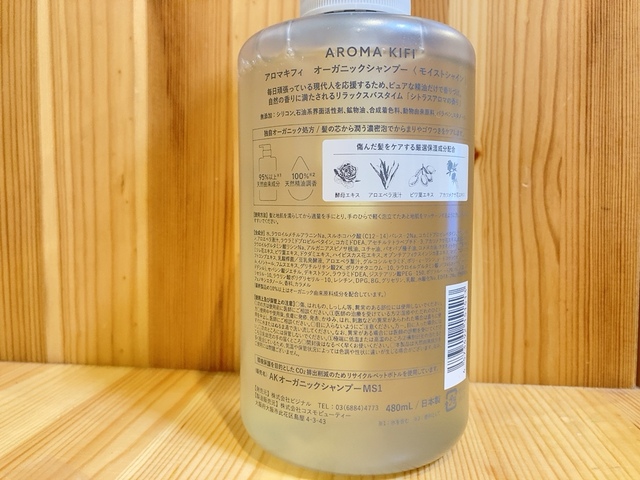 【AROMAKIFI（アロマキフィ）オーガニックシャンプー モイストシャイン】天然精油を使用した自然な香り