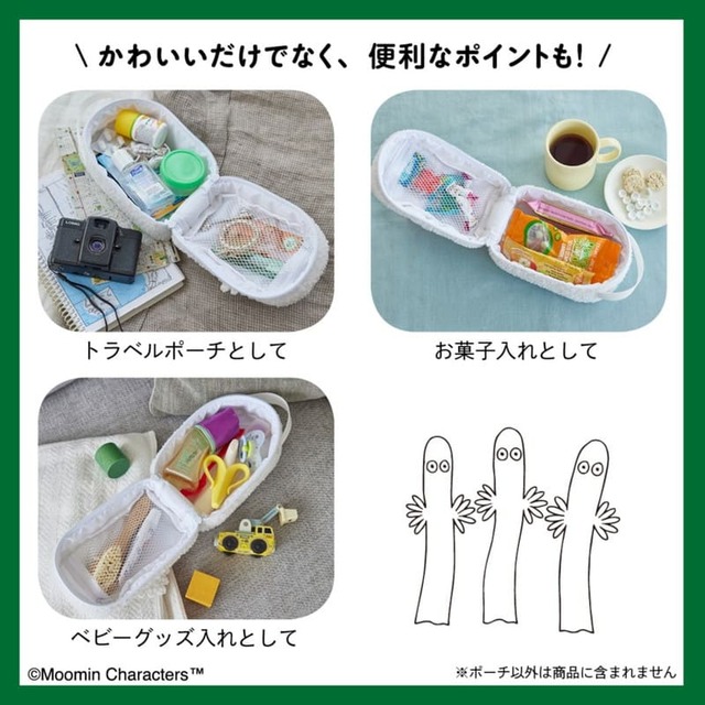【MOOMIN マルチに使える! もこもこポーチ BOOK ニョロニョロver.】かわいいだけでなく、便利なポイントも！