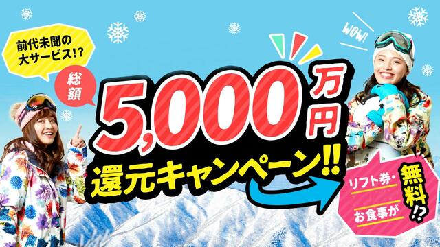 「企画イメージ」【グランスノー奥伊吹 食事無料で8時間何度でも食べ放題】