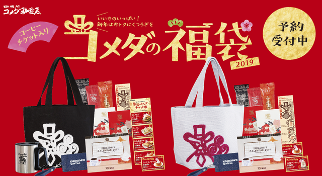 コメダの福袋2019