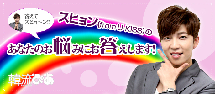 スヒョン(from U-KISS)の＜あなたのお悩みにお答えします！＞