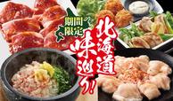 焼肉きんぐ「北海道フェア」