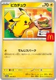 【マクドナルド ハッピーセット「ポケモン」】2025年8月9日(土)、8月10日(日)、8月11日(月)/ポケモンカード「ピカチュウ」