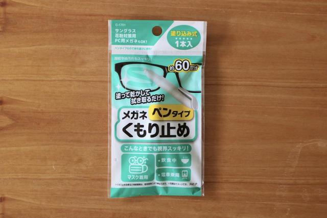 【セリア】ペンタイプメガネくもり止め／100円