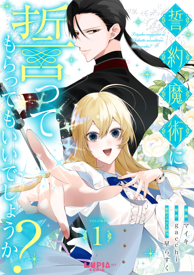 【『誓約魔術に誓ってもらってもいいでしょうか？』第1話】1