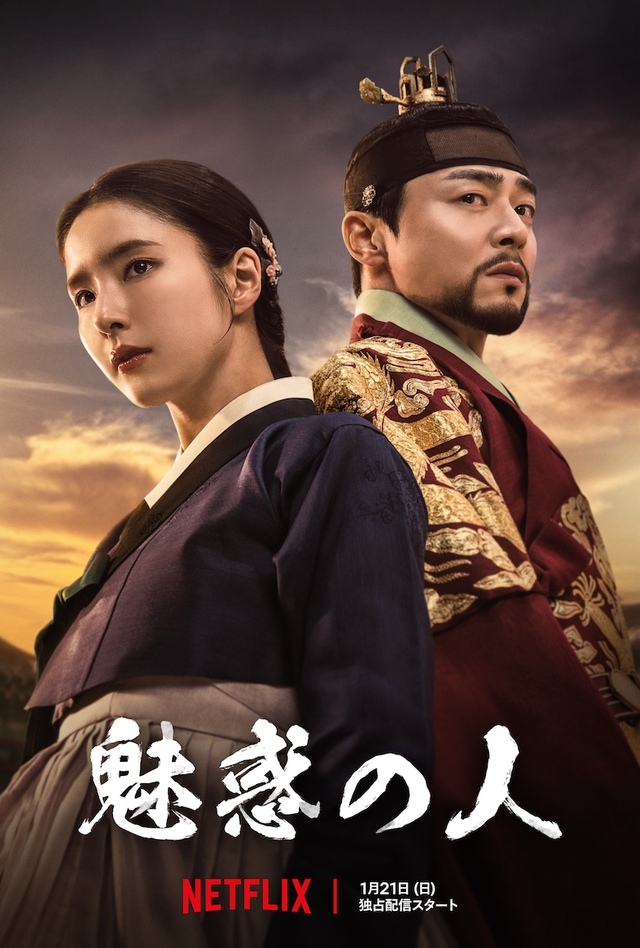 Netflixシリーズ『魅惑の人』独占配信中
