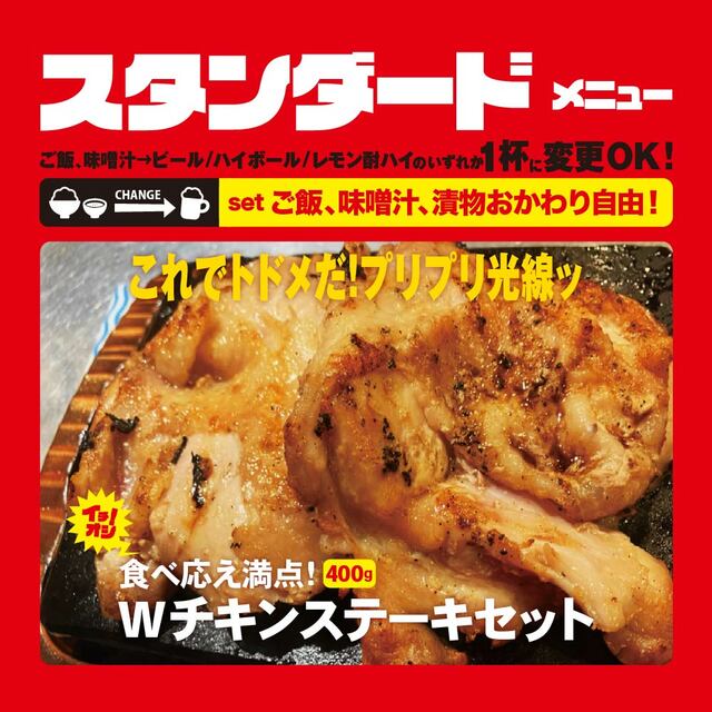 「Wチキンステーキセット」＜1,000円＞【「ワンダーステーキ大和郡山店新規オープン】