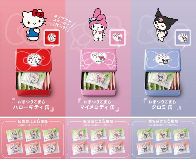 ハローキティ、マイメロディ、クロミで異なる包装に