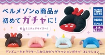 ディズニーキャラクター ふかふかビッグクッション ガチャコレクション 1回400円