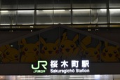 駅もピカチュウだらけ