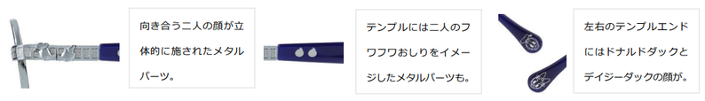 【Zoff × ディズニー】テンプルにはドナルドダックのフワフワおしりをイメージしたデザイン。