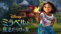 ミラベルと魔法だらけの家