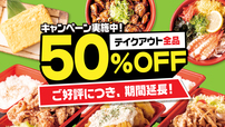 テイクアウトメニュー全30品「50％OFF」キャンペーン