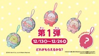【ハッピーセット「すみっコぐらし」】第1弾　 12月13日（金）～12月26日（木）メッセージカード付きの布製マスコット！