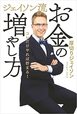  累計70万部突破!!お金を増やすため、延いては人生を豊かにするためのヒントが満載。