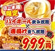 唐揚げ５種類食べ放題＆ハイボール飲み放題