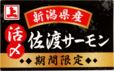 「活〆佐渡サーモン」＜期間：〜2025年6月中旬＞【【角上魚類】新潟直送「活〆佐渡サーモン」期間限定で販売中！刺身や寿司、フライなどの惣菜も充実！】