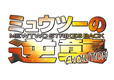 ミュウツーの逆襲 EVOLUTION