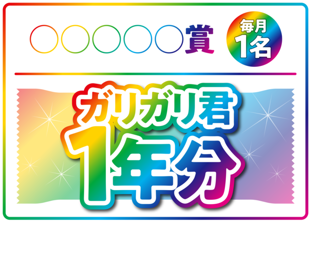 『ガリガリ君ダンス』景品