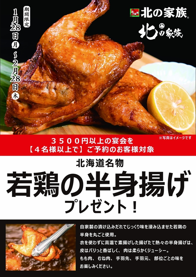 「北海道名物 鶏の半身揚げ」が０円