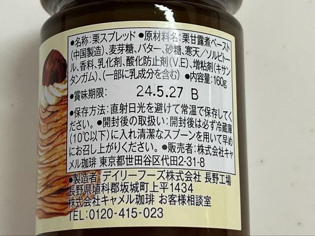 【カルディ モンブランバター】開封後は冷蔵庫で保存