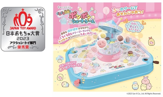 【アクション・トイ部門優秀賞】「すみっコぐらし ぐるぐる回転！ポンポンシュート」